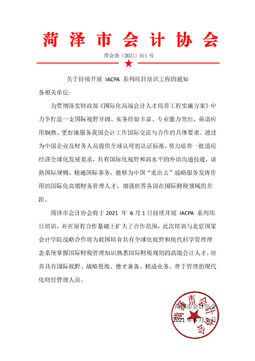 菏泽市会计协会