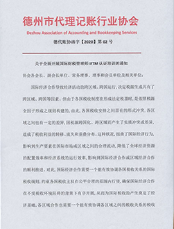 德州市代理记账行业协会